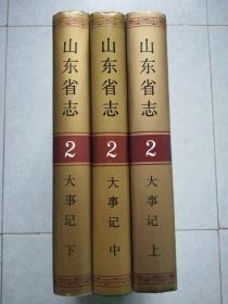 山东省志2大事记(上中下）