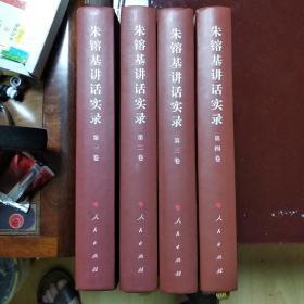 朱镕基讲话实录（全四卷）精装 一版一印