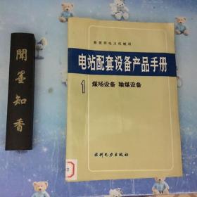 电站配套设备产品手册.1.煤场设备、输煤设备