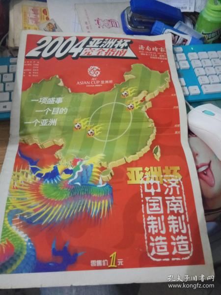 2004年亚洲杯完全指南：（济南时报特刊）