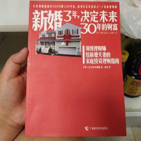 新婚3年，决定未来30年的财富