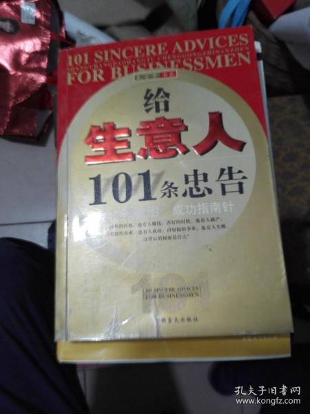 给生意人101条忠告