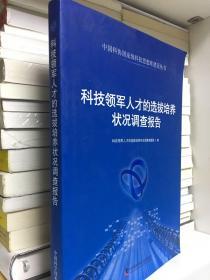 中国科协国家级科技思想库建设丛书：科技领军人才的选拔培养状况调查报告