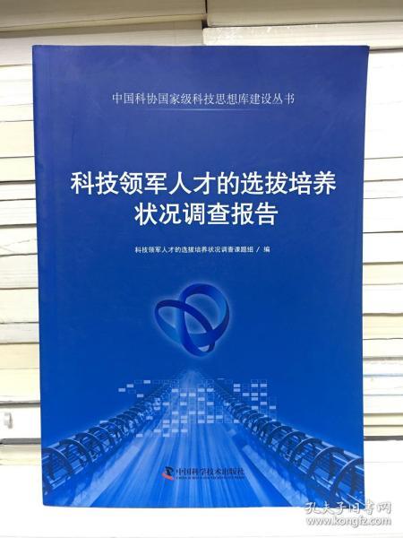 中国科协国家级科技思想库建设丛书：科技领军人才的选拔培养状况调查报告