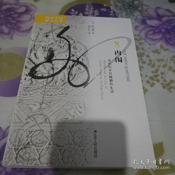 内闱：宋代的婚姻和妇女生活