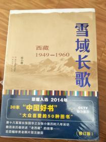 《雪域长歌 》西藏1949-1960，全新正版现货！