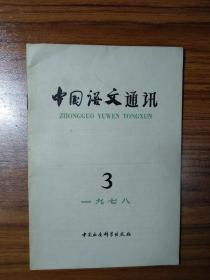 中国语文通讯1978年第3期