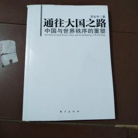 通往大国之路：中国与世界秩序的重塑