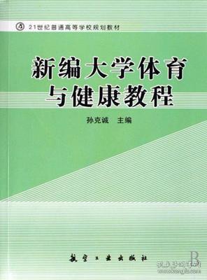 新编大学体育与健康教程/孙克诚