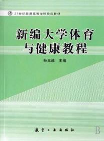 新编大学体育与健康教程/孙克诚