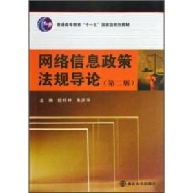 正版未使用 网络信息政策法规导论/颜祥林等/第2版 200911-1版1次