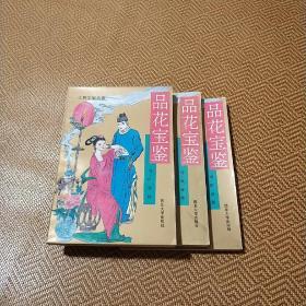 品花宝鉴