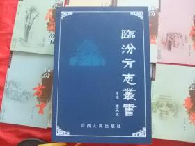 《临汾方志丛书》（全套12册）【 临汾书法史略 临汾民间艺术 临汾民间故事  临汾帝尧   临汾建置沿革  临汾宗教 临汾民俗 临汾方言 临汾史话  临汾山水名胜  临汾历代人物 临汾经籍志】