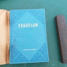 多倍体诱导与育种 1963年1版一印，全国仅发行1000册，极为珍贵罕见。