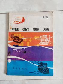 《电报史话》1982年一版一印。