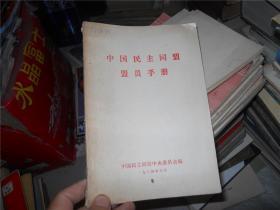 中国民主同盟盟员手册