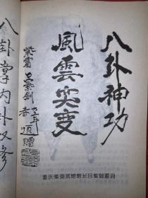 名家经典丨董海川八卦转掌技击术（全一册插图版）八卦掌宗师李子鸣正宗嫡传！1994年原版老书，印数稀少！