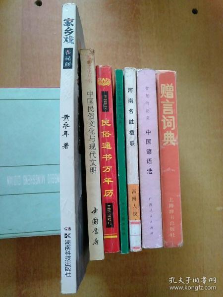 7册合售：中国民俗文化与现代文明、家乡戏在民间、民俗通书万年历、中国民俗民历宝典:农家实用民历、河南名胜楹联、智慧的花朵:中国谚语选、赠言词典