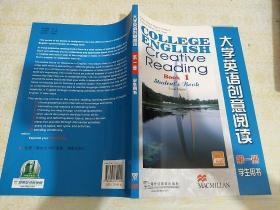 大学英语创意阅读.第一册:学生用书