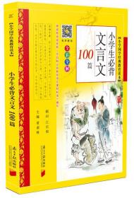 小学生必背文言文100篇