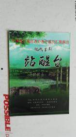 节目单  全国地方戏优秀中青年演员汇报演出   现代吉剧  站醒台