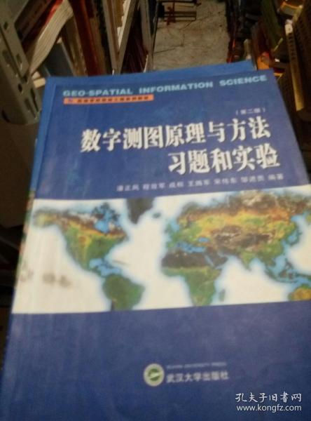 数字测图原理与方法习题和实验（第2版）