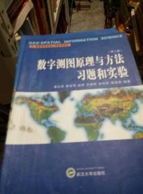 数字测图原理与方法习题和实验（第2版）