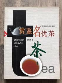 赏鉴名优茶