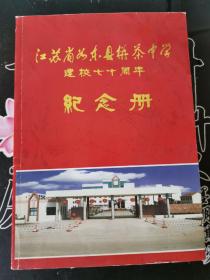 江苏省如东县栟茶中学建校七十周年纪念册