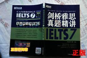 --正版 单本价格 剑桥雅思真题精讲7 8 9 10 11新东方大愚英语学习丛书雅思考试指定辅导教材