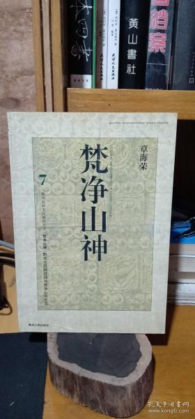 梵净山神:黔东北民间信仰与梵净山区生态