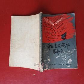 帝国主义侵华罪行记64年1版64年2印**6001