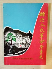 始兴县人民革命斗争史 中共始兴县委党史研究室编 正版书籍