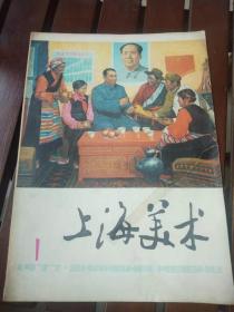 上海美术（1977-1）