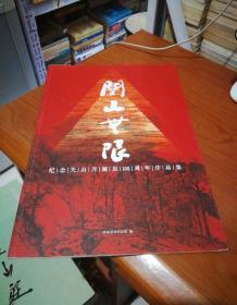 关山无限：纪念关山月诞辰105周年作品集