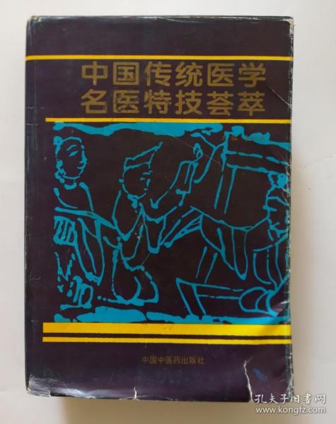 中国传统医学名医特技荟萃 （精装本）实物图 1996年一版一印