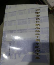 河南省社科联成立三十周年纪念文集