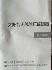 《太阳能无线胎压监测器》(用户手册)