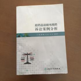 超药品说明书用药诉讼案例分析（正版）