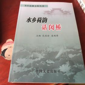 水乡合韵话闵桥