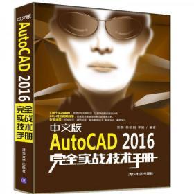 中文版AutoCAD 2016完全实战技术手册