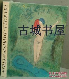 《达夫尼与克洛伊》夏加尔艺术图片，1977年出版，精装16开