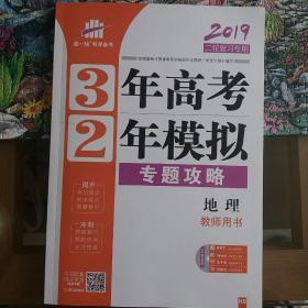 曲一线科学备考·3年高考2年模拟：高考地理（二轮复习专用 2015课标版）