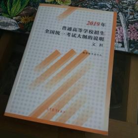 2019年普通高等学校招生全国统一考试大纲的说明文科