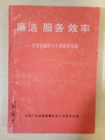 廉洁服务效率 省委直属机关办事制度选编 中共广东省委直属机关工作委员会编 正版书籍