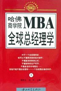 哈佛商学院MBA全球总经理学 上下