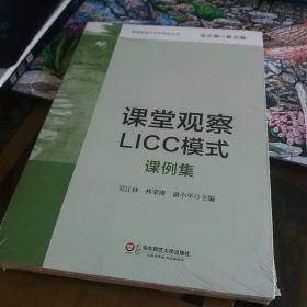 课程实施与学校革新丛书：课堂观察LICC模式（课例集）