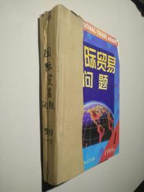 国际贸易问题 1999年1-12期