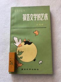 复旦小丛书《报告文学的艺术》张德明著复旦大学出版社1984年一版一印包邮