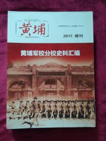 黄埔军校分校史料汇编.2017.增刊